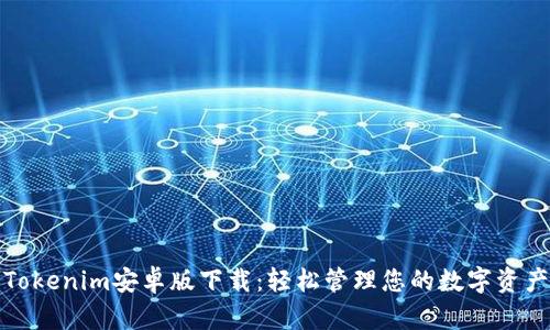 Tokenim安卓版下载：轻松管理您的数字资产