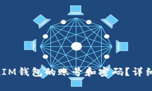 如何找回TokenTokenIM钱包的账号和密码？详细指南与常见问题解答
