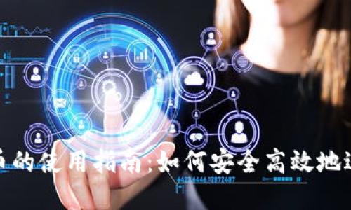 : 国外数字货币的使用指南：如何安全高效地进行交易与投资