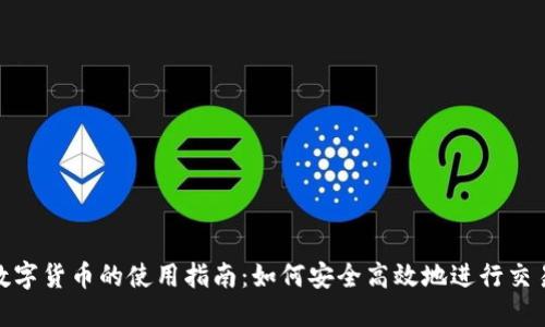 : 国外数字货币的使用指南：如何安全高效地进行交易与投资