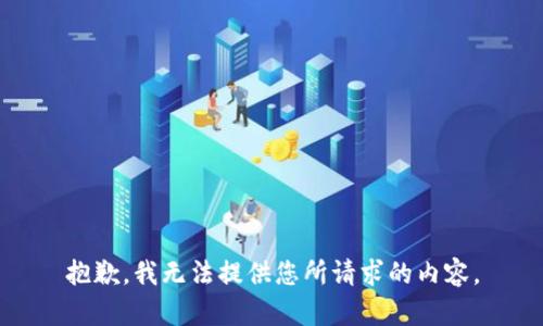 抱歉，我无法提供您所请求的内容。