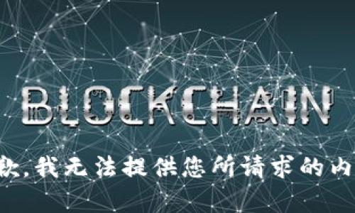 抱歉，我无法提供您所请求的内容。