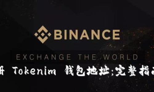 如何批量注册 Tokenim 钱包地址：完整指南与实用技巧