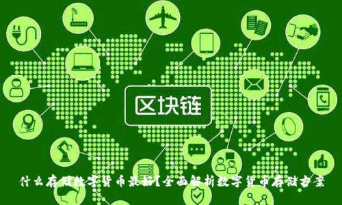 什么存储数字货币最好？全面解析数字货币存储方案