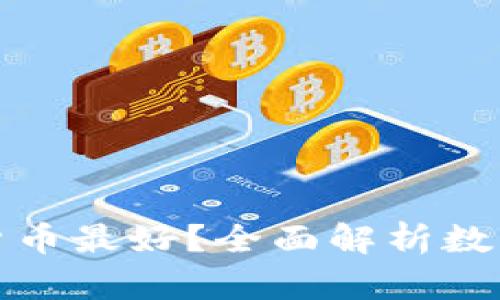 什么存储数字货币最好？全面解析数字货币存储方案