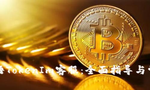 如何联系微语TokenIm客服：全面指导与常见问题解答