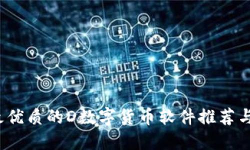 2023年最优质的D数字货币软件推荐与使用指南