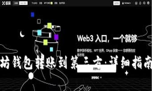 如何将以太坊钱包转账到第三方：详细指南与注意事项