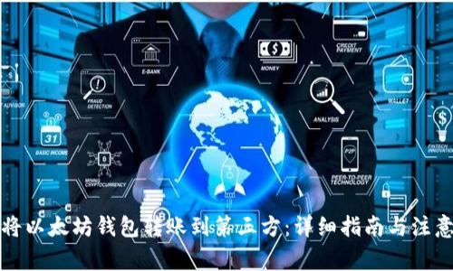 如何将以太坊钱包转账到第三方：详细指南与注意事项