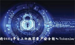 如何将OKEx平台上的数字资