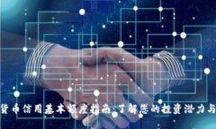 数字货币信用基本额度指