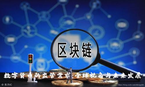数字货币的监管需求：全球视角与未来发展