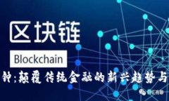 数字货币钟：颠覆传统金