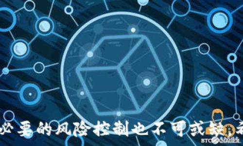  
   如何从以太坊钱包提现期货：详细指南与最佳实践 / 

关键词 
 guanjianci  以太坊钱包, 提现, 期货交易, 加密货币 /guanjianci 


在近年来，加密货币的火爆使得越来越多的人开始关注以太坊等数字资产的投资与交易。其中，以太坊钱包则是进行以太坊及其相关交易的主要工具之一。如果你是一名期货交易的投资者，了解如何将以太坊钱包中的资产提现到期货交易平台将是你必须掌握的技能。本文将为您详细介绍如何从以太坊钱包提现期货，并探讨相关的问题和最佳实践。


 什么是以太坊钱包？ 

以太坊钱包是存储以太坊及其代币的数字钱包。与传统银行账户类似，以太坊钱包可以用来收到、存储和发送以太坊和基于以太坊的代币（如ERC20代币）。以太坊钱包分为两种类型：热钱包和冷钱包。热钱包是指在线提供的电子钱包，方便快捷但在安全性上存在一定风险；冷钱包则是离线存储的方式，安全性更高但使用相对不便。


 期货交易的基本概念 

期货交易是一种金融衍生品交易形式，交易者可以通过合约提前约定价格和时间，以便在未来某个日期交割资产。在加密货币领域，期货交易日益受到欢迎，投资者可以通过低成本的交易手续费和杠杆效应，实现更高的收益。然而，期货交易风险较高，需要投资者具备良好的市场分析能力和风险控制意识。


 如何从以太坊钱包提现期货？ 

从以太坊钱包提现期货的步骤主要包括以下几点：
1. 确认提现地址：首先，您需要在期货交易平台上找到您的以太坊充值地址。确保这个地址是正确的，以避免资产丢失。
2. 进入以太坊钱包：打开您所使用的以太坊钱包，输入需要提现的金额。
3. 输入提现地址：在提现界面中，输入您在期货交易平台上获得的充值地址。
4. 确认交易：在确认所有信息无误后，进行交易确认。请注意，确认后该交易不可撤销。
5. 验证到账：通常情况下，提现交易会在几分钟至几小时内到账。您可以在期货平台上查看您的资产是否到账。

请确保在进行以上步骤时仔细核对每一个环节，避免因操作错误导致资产损失。


 提现过程中的常见问题 

在提现过程中，用户可能会遇到各种问题，比如确认时间过长、交易失败等。以下是一些常见问题的解决方案：
- 交易确认慢：如果您发现提现交易确认较慢，可以考虑在以太坊钱包中设置更高的交易手续费，以提高交易的确认速度。
- 交易失败：有时因网络拥堵、手续费设置过低等原因，可能导致交易失败。如果出现这种情况，您可以重新发起一次提现请求，并适当调整交易手续费。
- 地址错误：如果提现过程中输入的地址有误，建议用户在向新地址转账的时候进行多次确认，以免资金损失。

为了提高资产的安全性，用户还需定期关注自己的交易记录，确保没有任何异常情况发生。


 选择合适的期货交易所的重要性 

在进行期货交易之前，选择合适的交易所至关重要。不同的期货交易平台在安全性、手续费、产品种类等方面存在差异。高信誉的平台能够为用户提供更为安全的交易环境，同时合理的手续费用可以帮助您降低交易成本。在选择时，可以参考以下几点：
- 安全性：选择拥有良好安全措施的平台，如双重身份验证、冷存储等。
- 用户体验：平台的操作界面是否友好、交易速度是否迅速也是值得考虑的因素。
- 客户服务：良好的客服支持能在您在交易中遇到问题时提供及时的帮助。

通过对比不同平台的服务与评价，您可以更好地选择与您需求相匹配的期货交易所。


 期货交易的风险控制方法 

期货交易虽然能够带来高收益，但风险也相对较高，因此需要做好充分的风险控制。投资者可以通过以下方式降低风险：
- 设置止损：在进行交易之前，确立一个止损价格，避免因市场波动造成过大损失。
- 分散投资：不要将所有资金都投入到单一的交易中，适当的分散投资可以有效降低风险。
- 定期评估：定期对投资组合进行评估，及时调整策略，以跟随市场变化。

掌握以上风险控制的方法，可以帮助投资者更稳健地进行期货交易。


 为什么了解以太坊钱包和期货交易重要？ 

随着加密货币的发展，越来越多的投资者涌入这一领域。了解以太坊钱包和期货交易，可以帮助您更好地掌握资产，提升自己的投资能力。通过运用期货交易的知识，您不仅能够获得潜在的盈利机会，还能在市场波动中保护自己的资产。此外，学习如何安全地管理以太坊钱包，可以有效防止资产的损失。不论您是新手还是资深投资者，这些知识都是在这个快速变化的市场中立足的基础。


 后续进一步学习的方向 

了解以太坊钱包和期货交易只是一个开始。在此基础上，投资者还可以进一步探索以下几个方向：
- 学习更多的金融工具，如期权和现货交易，帮助提升投资策略的多样性。
- 了解区块链技术的基础知识，加深对加密货币市场的理解。
- 关注市场动态和技术分析，以便及时做出决策。

通过不断学习和实践，投资者将能够在加密货币市场中更加游刃有余。



总之，从以太坊钱包提现期货的过程涉及多个步骤，用户在操作过程中需保持高度的警惕性，了解可能遇到的问题及解决方案是非常重要的。同时，选择合适的期货交易所及进行必要的风险控制也不可或缺。希望这篇文章能为您提供有关以太坊钱包提现期货的有用信息，助您在加密货币投资中获得成功。

