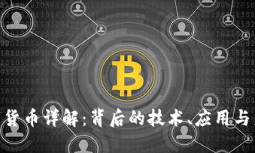 PHP数字货币详解：背后的技术、应用与未来潜力