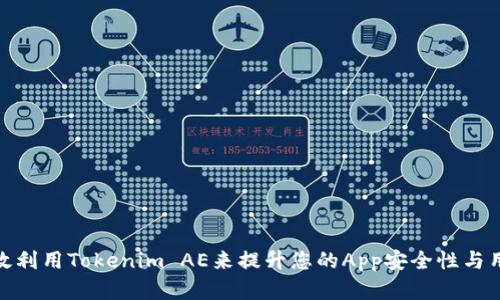 如何有效利用Tokenim AE来提升您的App安全性与用户体验