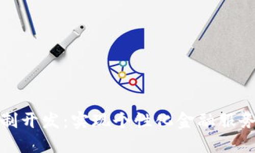 数字货币应用定制开发：实现个性化金融服务的最佳解决方案
