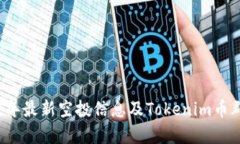 2021年最新空投信息及Tok