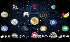 Tokenim安卓版下载官网：一