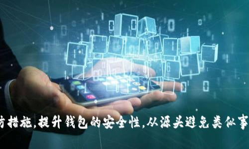 Tokenim钱包资产被盗后能否找回？深入解析与应对策略

Tokenim钱包, 数字资产, 资产安全, 盗窃追回/guanjianci

引言
随着区块链和加密货币的普及，数字资产的投资逐渐成为一种新时尚。Tokenim钱包作为一种流行的数字钱包选项，为用户提供了存储和管理数字资产的便利。然而，钱包安全问题也随之而来，其中资产被盗的事件屡见不鲜。当用户发现他们的Tokenim钱包内资产被盗后，常常会感到无助和焦虑。那么，Tokenim钱包里面的资产被盗还能找回吗？本文将深入探讨这一问题，并为用户提供实用的应对策略。

什么是Tokenim钱包？
Tokenim钱包是一款专为数字货币用户设计的电子钱包，旨在帮助用户安全地存储和管理他们的加密资产。它支持多种加密货币，并提供转账、接收、交易等基本功能。同时，Tokenim钱包还提供了一些增强的安全功能，如双重认证、私钥管理等。这些功能为用户提供了一定的安全保障，但用户在使用中仍需警惕各种网络攻击和安全威胁。

资产被盗的原因
资产被盗的原因多种多样，以下是一些常见原因：
ul
    listrong钓鱼攻击：/strong黑客通过伪造网站或应用程序获取用户的登录凭据，导致账户被盗。/li
    listrong恶意软件：/strong用户的设备被安装了恶意软件，攻击者可以盗取用户的私钥或其他敏感信息。/li
    listrong社交工程攻击：/strong攻击者通过各种手段获取用户的信任，诱使用户提供账户信息。/li
    listrong安全漏洞：/strong如果Tokenim钱包本身存在安全漏洞，可能会被黑客利用。/li
/ul

资产被盗后能否找回？
当Tokenim钱包的资产被盗时，找回的可能性主要取决于盗窃的方式和事件的处理速度。
首先，许多情况下，数字货币一旦被转移到其他地址，就无法追踪或找回。这是由于区块链的匿名性和去中心化特性，交易一旦执行便不可更改。
但是，用户可以采取一些措施：
ul
    listrong报告事件：/strong立即向Tokenim客服报告资产被盗的事件，同时反馈详细信息，如交易ID等。/li
    listrong监控交易：/strong借助区块链浏览器，追踪被盗资产的流向，看看是否有机会上追踪到资金。/li
    listrong联系交易所：/strong如果资产被转移到某个交易所，可以尝试联系该交易所进行冻结。/li
/ul

如何预防Tokenim钱包资产被盗？
为了降低资产被盗的风险，用户可以采取如下预防措施：
ul
    listrong设置强密码：/strong避免使用简单的密码，并定期更换，确保密码复杂且不易被猜测。/li
    listrong启用双重认证：/strong增加资金安全层级，如果可用，启用双重认证以防止未经授权的访问。/li
    listrong定期备份私钥：/strong确保私钥的安全存储，无论是在线钱包还是离线钱包，私钥的丢失会造成资产永久性损失。/li
    listrong保持软件更新：/strong及时更新Tokenim钱包及相关软件，确保使用最新的安全版本。/li
    listrong警惕钓鱼链接：/strong在点击链接时保持警惕，始终确保在官方网站上进行操作，避免进入钓鱼网站。/li
/ul

常见问题解答

问题1: Tokenim钱包如何设置双重认证？
双重认证（2FA）是提高账户安全性的重要措施。对于Tokenim钱包，用户可以在钱包的安全设置中找到双重认证选项。一般流程如下：
ul
    li登录Tokenim钱包，进入账户设置。/li
    li找到安全设置或双重认证选项。/li
    li选择使用Google Authenticator或其他支持的认证应用。/li
    li根据系统提示扫描二维码并输入生成的验证码进行验证。/li
    li完成设置后，每次登录都需要输入验证码，增强账户安全性。/li
/ul
重要的是，备份好二维码，以防手机丢失或重置时造成无法使用双重认证的问题。

问题2: Tokenim钱包的私钥丢失了怎么办？
私钥是访问和管理Tokenim钱包内资产的唯一凭证。如果用户丢失私钥，可能无法找回钱包中的资产。在创立钱包时，一般会提供恢复助记词，如果用户有保存助记词，可通过该助记词恢复钱包；但若两者都丢失，资产将无法找回。
为了确保资产安全，用户应该在创建钱包时，将私钥和助记词妥善储存，确保其安全性。同时，推荐使用密码管理器来加密存储这些敏感信息，降低丢失的风险。

问题3: 如果Tokenim钱包被攻击，该如何处理？
如果Tokenim钱包被攻击，用户应立即采取以下步骤：
ul
    li第一步，立刻停止使用该钱包并断开网络，以防更多资产被盗。/li
    li第二步，查阅Tokenim官方公告，了解是否已有类似案例及处理方法。/li
    li第三步，收集所有交易记录、邮件以及与支持团队的沟通，作为证据提交给Tokenim的客户支持部门。/li
    li第四步，围绕被盗资产进行追踪，查看是否可以追查到第三方身份。/li
/ul
虽然无法保证一定能恢复被盗资产，但积极处理可以提升找回的机会。

问题4: 其他用户在Tokenim钱包被盗的情况下有成功找回资产的案例吗？
虽然Tokenim钱包被盗的事件屡见不鲜，但成功找回资产的案例相对较少。一些用户对交易活动进行了主动追踪，发现黑客通过某个交易所套现，从而成功联系该交易所，恢复了一部分被盗资产。
然而，这样的案例往往需要用户具备相对高的技术背景以及快速的反应能力。因此，强烈建议用户保持日常警觉，定期监控自己的资产，做到及时发现可疑交易。用户还需了解法律途径，必要时可寻求专业法律顾问的帮助。

问题5: 如何有效管理Tokenim钱包中的资产？
有效管理Tokenim钱包中的资产可以降低风险，同时提高资产流动性。以下是一些建议：
ul
    li定期检查钱包中的交易记录，确保所有交易都由本人授权。/li
    li将大额资产存储在离线冷钱包中，减少在线钱包风险。/li
    li进行资产投资组合配置，分散投资降低风险。/li
    li利用市场动态，合理时机进行交易，尤其是在波动性大的市场中。/li
/ul
同时，用户应关注行业动态，定期参加线上线下的区块链安全和投资培训，加强自身素养，以更好地管理钱包资产。

问题6: 如何选择安全的数字钱包？
选择安全的数字钱包关系到资产的安全。以下是一些选钱包时的标准：
ul
    listrong信誉和口碑：/strong查看用户评价及社区反馈，选择声誉良好的钱包，例如经过多次审核和改进的知名钱包。/li
    listrong安全性：/strong了解钱包所采用的安全技术，如双重认证、多重签名及冷存储等。/li
    listrong用户体验：/strong选择界面友好且易于使用的钱包，减少操作错误的可能。/li
    listrong技术支持：/strong确保钱包能够提供快速的客户支持，便于解决各种突发问题。/li
/ul
在选择钱包时，用户应多方比较，并结合自身使用需求做出明智决定。

结论
Tokenim钱包为用户提供了便利的数字资产管理功能，但同时也需警惕潜在风险。用户在发现资产被盗后，需迅速采取行动，尽可能寻求找回资产的机会。最重要的是，采取各种预防措施，提升钱包的安全性，从源头避免类似事件的发生。
