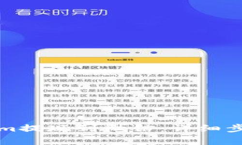 如何将Tokenim提现到微信：详细步骤与注意事项