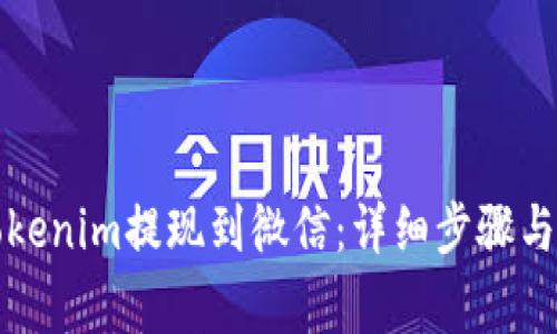 如何将Tokenim提现到微信：详细步骤与注意事项