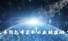 如何在火币钱包中获取以