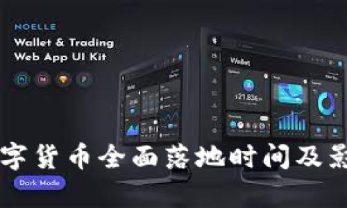 中国数字货币全面落地时间及影响解析