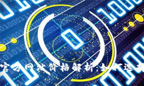 以太坊钱包官方网站价格解析：如何选择合适的钱包