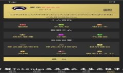 深入了解Tokenim及其在火币