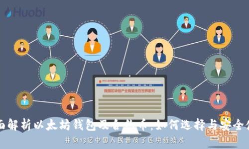 全面解析以太坊钱包及合约币：如何选择与安全使用