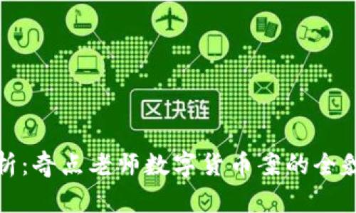 深度解析：奇点老师数字货币案的全貌与影响