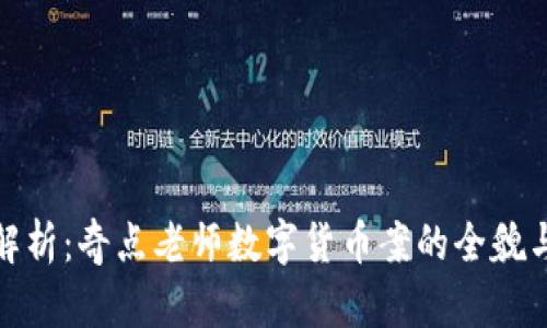 深度解析：奇点老师数字货币案的全貌与影响