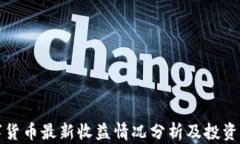 数字货币最新收益情况分
