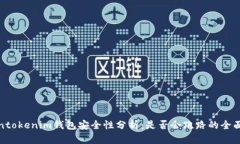 Tokentokenim钱包安全性分析