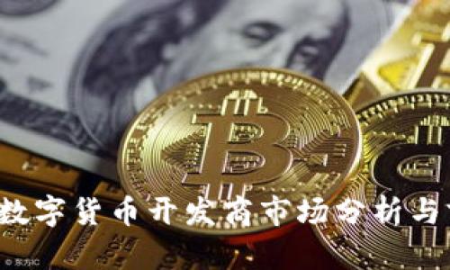 2023年数字货币开发商市场分析与前景展望
