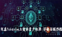 如何在Tokenim上转移资产权
