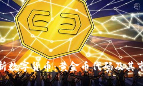 全面解析数字货币：黄金币代码及其市场影响