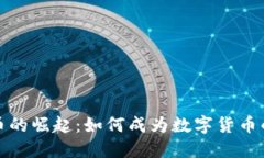 比特币的崛起：如何成为