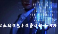 USDT转入以太坊钱包手续费