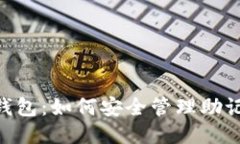 Tokenim钱包：如何安全管理