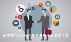 如何在Tokenim上进行转账并