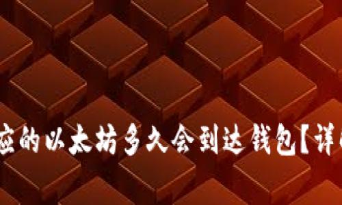 挖矿以太坊后，相应的以太坊多久会到达钱包？详解与常见问题解答