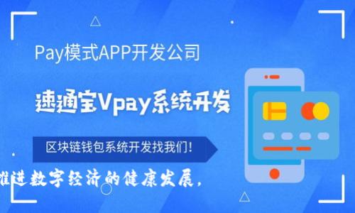 лица从芝麻开门到Tokenim：数字资产管理的未来/лица
数字资产管理, Tokenim, 芝麻开门, 区块链技术/guanjianci

随着数字经济的快速发展，越来越多的企业和个人开始重视数字资产的管理。近年来，区块链技术逐渐成为行业标准，为资产的安全性和透明性提供了保障。在这个背景下，从芝麻开门（Zhima Kaimen）转入Tokenim无疑是一个符合大众用户需求的趋势。本文将详细探讨这一过程，并提供一系列相关的问题解答，以帮助用户更好地理解与适应这个变化带来的机遇和挑战。

一、芝麻开门的概述
芝麻开门（Zhima Kaimen）是中国领先的数字资产管理服务平台之一，通过数据化的手段帮助用户进行资产的监控与管理。其能够提供透明、高效的资产管理服务，为用户提供了一种便捷的方式来管理个人或企业的财务。

二、Tokenim的概述
Tokenim是一个基于区块链技术的数字资产管理平台，提供一系列服务，包括资产的发行、交易以及管理等功能。其最大特点是利用去中心化的技术，增强了用户对自身资产的控制权。此外，Tokenim还注重用户体验，简化操作流程，使得更多用户能够方便地参与到数字资产的管理中来。

三、芝麻开门转入Tokenim的意义
芝麻开门转入Tokenim并不仅仅是一次简单的技术转移，而是对数字资产管理模式的全新探索。这一转变主要体现在以下几个方面：
ul
  listrong提高安全性/strong：利用区块链技术可以有效防止数据篡改和资产盗窃，使用户的资产更加安全。/li
  listrong提升透明度/strong：所有交易记录都可以在区块链上查看，增加了资产管理的透明度。/li
  listrong简化操作/strong：Tokenim提供友好的用户界面，使得用户能够轻松管理自己的资产，不再被复杂的操作步骤所困扰。/li
/ul

四、过程中的挑战和机遇
尽管从芝麻开门转入Tokenim带来了诸多机遇，但也面临了一些挑战，例如用户对新技术的适应、数据迁移的安全性以及法律合规等问题。
然而，挑战往往伴随着机遇。在学习如何使用Tokenim的过程中，用户不仅能够提升自身的数字资产管理能力，还可以探索更多区块链技术的应用。

五、用户如何顺利完成转移
用户在进行芝麻开门转入Tokenim时，可以采取以下几步：
ol
  listrong了解Tokenim平台的特点/strong：需提前注册并了解Tokenim的各项功能及优势。/li
  listrong安全备份/strong：在开始任何转移过程前，应确保所有数据都已经备份，以免丢失重要信息。/li
  listrong根据平台指引进行转移/strong：按照Tokenim提供的步骤进行资产的转移，确保过程中的每一步都符合要求。/li
/ol

六、可能遇到的问题
在芝麻开门转入Tokenim过程中，用户可能会遇到如下问题：

问题一：如何选择适合的数字资产管理平台？
在选择合适的平台时，用户应考虑以下几个因素：
ul
  listrong安全性/strong：平台是否具备足够的安全防护措施，保护用户的财产安全。/li
  listrong用户体验/strong：操作是否简便，是否能满足用户的需求。/li
  listrong技术支持/strong：平台是否提供及时的客户服务，解决用户在使用中遇到的问题。/li
/ul

问题二：如何确保数据迁移的安全性？
确保数据迁移的安全性是转移过程中的重要环节。以下措施可以帮助用户提高安全性：
ul
  listrong双重验证/strong：在迁移过程中开启双重验证，确保只有授权用户才能进行相关操作。/li
  listrong数据加密/strong：使用数据加密技术对敏感信息进行保护，防止数据泄露。/li
/ul

问题三：区块链技术对数字资产管理的影响是什么？
区块链技术是一种去中心化的数据库，其对数字资产管理的影响体现在多个层面：
ul
  listrong去中心化/strong：用户可以直接控制自己的资产，无需依赖第三方机构去管理。/li
  listrong透明性与可追溯性/strong：所有交易都被记录在区块链上，任何人均可查看交易历史。/li
/ul

问题四：在Tokenim中如何进行数字资产的交易？
Tokenim为用户提供了简便的交易流程，用户只需登录账户，选择相应的交易对，自行设定交易参数，便可顺利进行交易。

问题五：用户如何有效管理风险？
有效的风险管理策略对于数字资产投资非常重要。用户应定期评估自己的资产组合，关注市场变化，并根据自己的承受能力调整投资策略。

问题六：未来数字资产管理的发展趋势是什么？
未来数字资产管理将会更加智能化，依托于大数据和人工智能技术，提供个性化、自动化的服务，进一步提升用户体验和资产安全。

综上所述，从芝麻开门转入Tokenim，不仅是数字资产管理的创新探索，也是用户提升自身管理能力的有效途径。我们期待看到越来越多的用户积极参与其中，共同推进数字经济的健康发展。