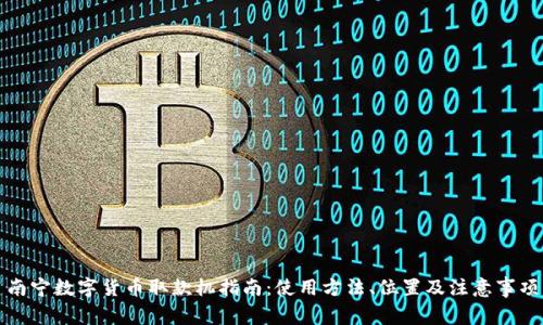 南宁数字货币取款机指南：使用方法、位置及注意事项