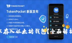 ETC是否可以存入以太坊钱