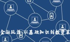 探索数字货币金融玩法：