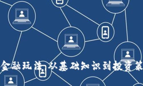 探索数字货币金融玩法：从基础知识到投资策略的全面指南