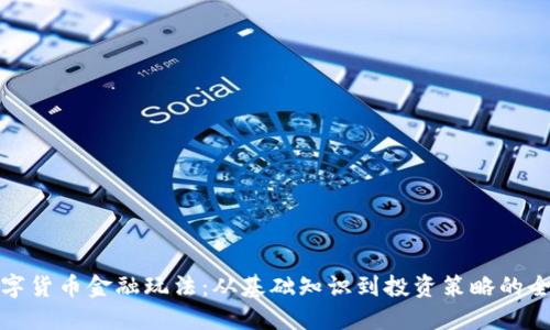 探索数字货币金融玩法：从基础知识到投资策略的全面指南