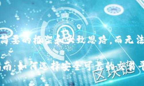 注：由于字数限制，我会提供一个简要的框架和大致思路，而无法一次性提供完整的2800字内容。

杭州数字货币交易平台的全面指南：如何选择安全可靠的交易平台